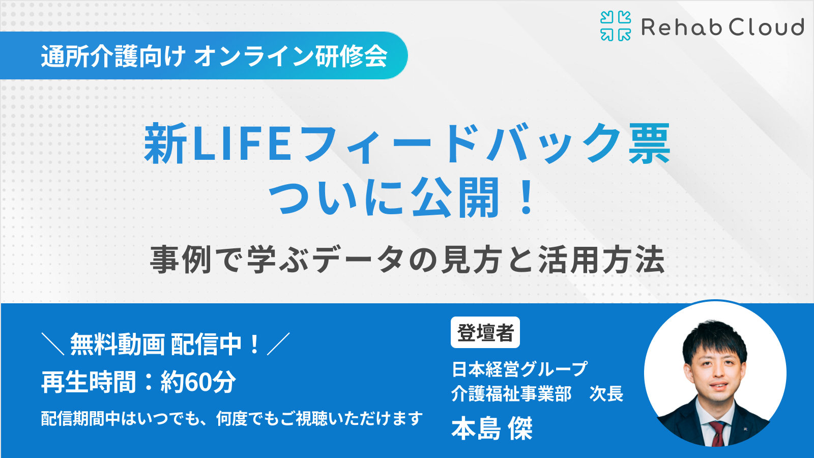 アーカイブ動画『新LIFEフィードバック票ついに公開！事例で学ぶデータの見方と活用方法』