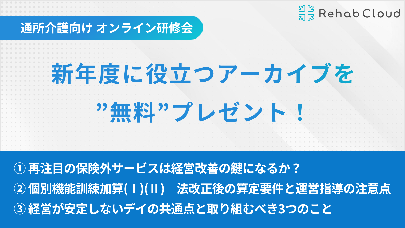 新年度に役立つアーカイブを”無料”プレゼント！