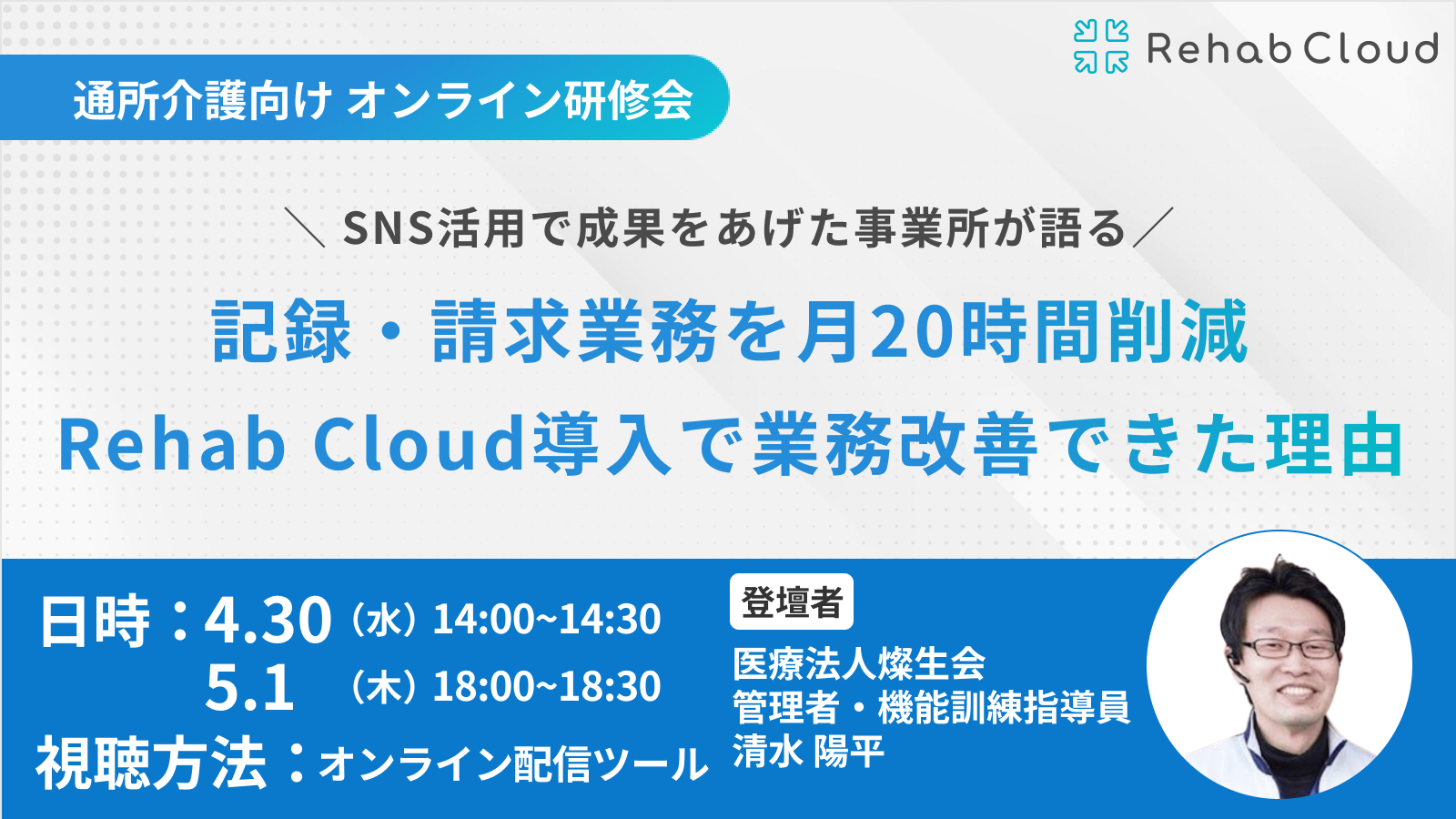 SNS活用で成果をあげた事業所が語る！記録・請求業務を月20時間削減 Rehab Cloud導入で業務改善できた理由