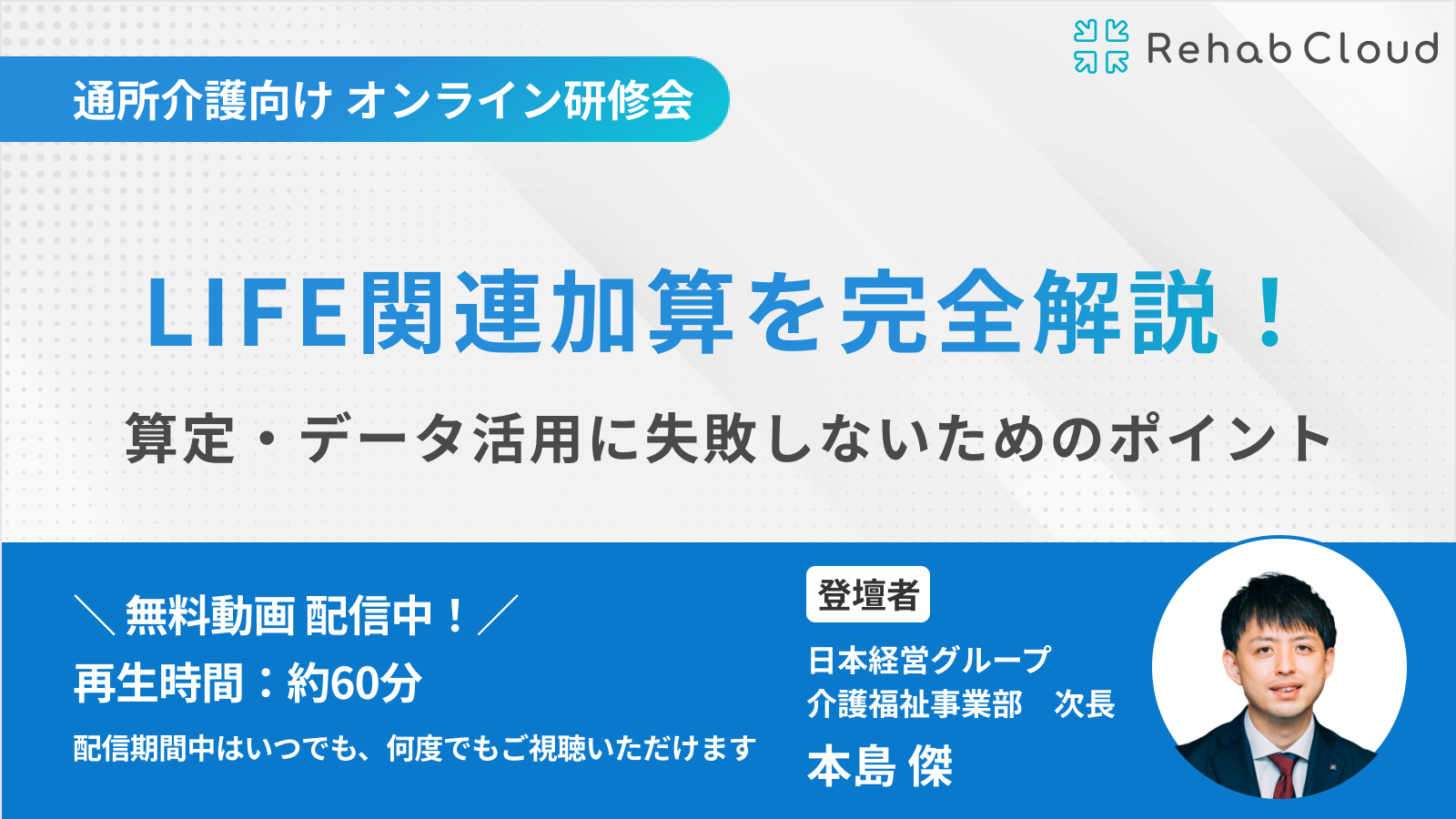 アーカイブ動画『LIFE関連加算を完全解説！算定・データ活用に失敗しないためのポイントとは？』