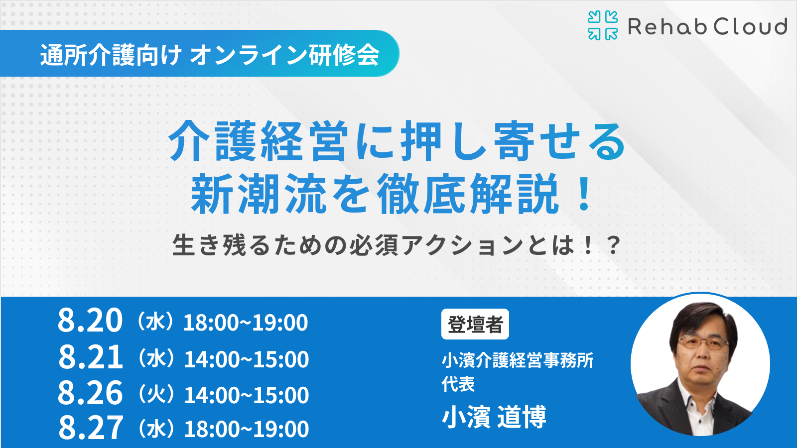 介護経営に押し寄せる新潮流を徹底解説！生き残るための必須アクションとは！？