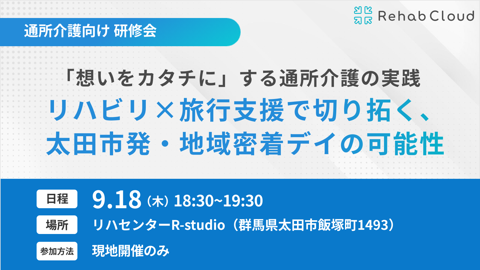 「想いをカタチに」する通所介護の実践！リハビリ×旅行支援で切り拓く、太田市発・地域密着デイの可能性