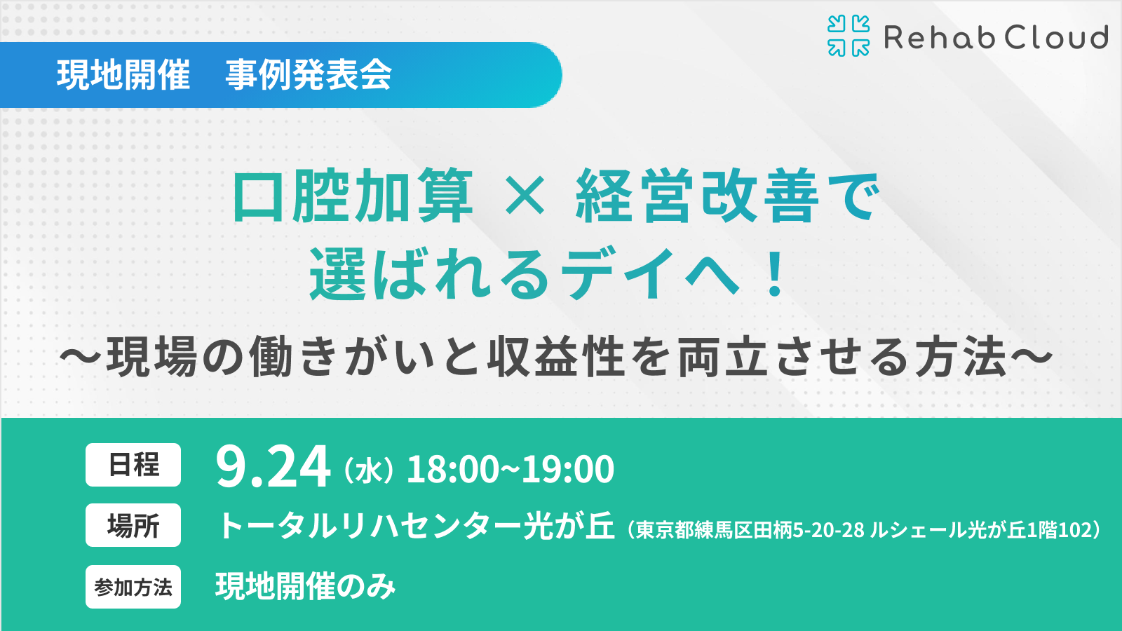 口腔加算 × 経営改善で選ばれるデイへ！〜現場の働きがいと収益性を両立させる方法〜