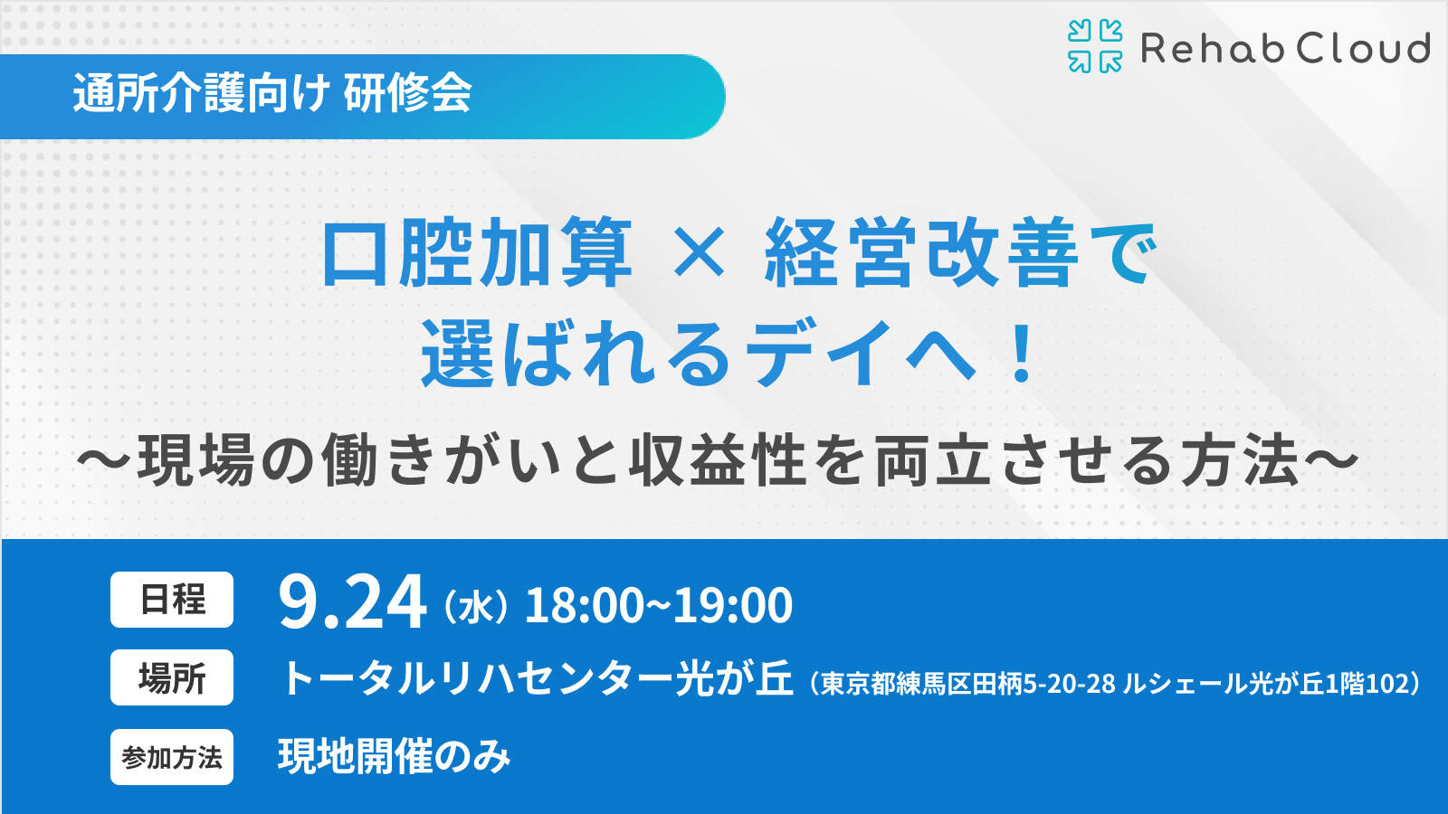 口腔加算 × 経営改善で選ばれるデイへ！〜現場の働きがいと収益性を両立させる方法〜