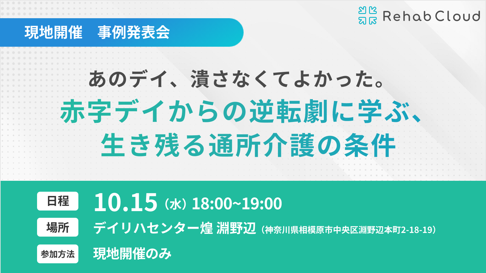 あのデイ、潰さなくてよかった。〜赤字デイからの逆転劇に学ぶ、生き残る通所介護の条件〜