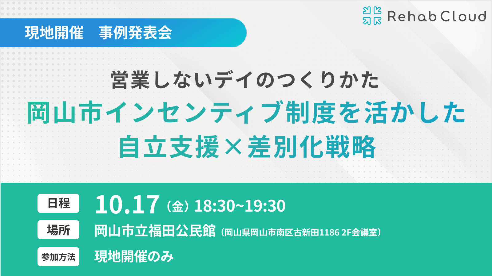 営業しないデイのつくりかた〜岡山市インセンティブ制度を活かした、自立支援×差別化戦略〜