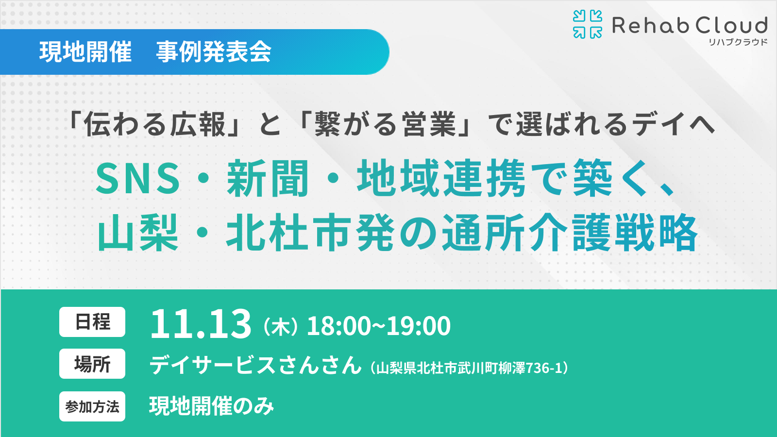 「伝わる広報」と「繋がる営業」で選ばれるデイへ〜SNS・新聞・地域連携で築く、山梨・北杜市発の通所介護戦略