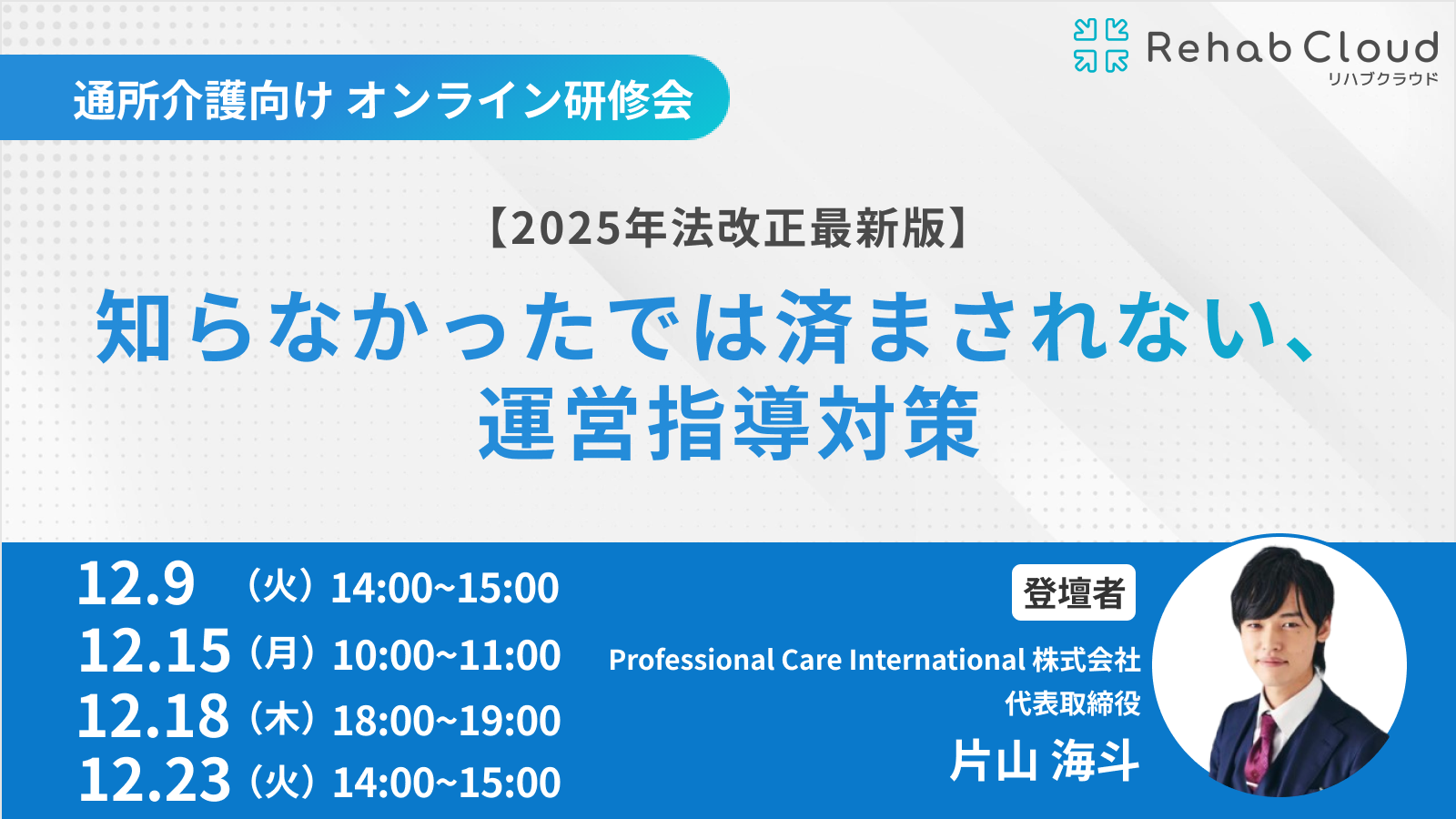 【2025年法改正最新版】「知らなかった」では済まされない、運営指導対策