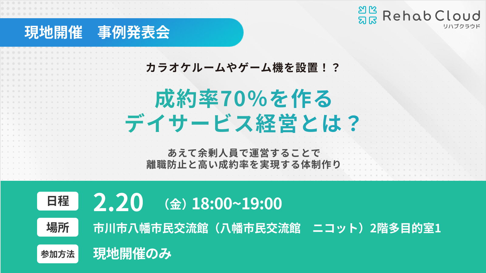 カラオケルームやゲーム機を設置！？成約率70％を作るデイサービス経営とは？〜あえて余剰人員で運営することで離職防止と高い成約率を実現する体制作り〜
