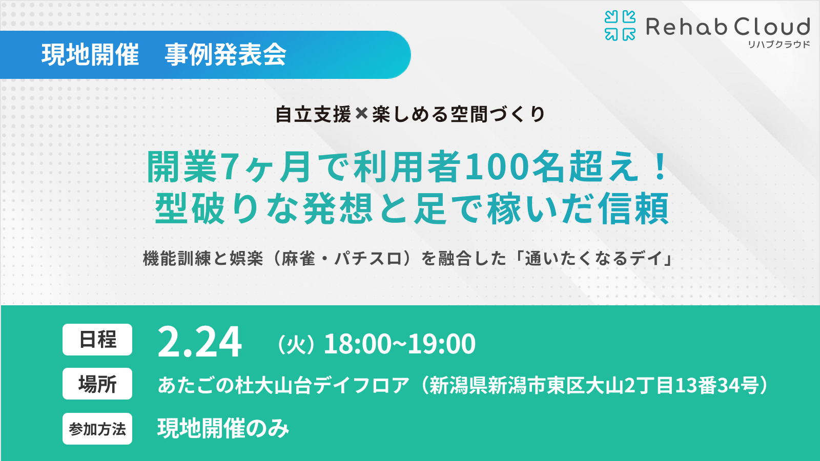 開業7ヶ月で利用者100名超え！型破りな発想と足で稼いだ信頼