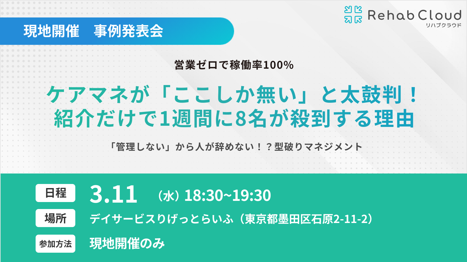 ケアマネが「ここしか無い」と太鼓判！紹介で1週間に8名が殺到する理由「管理しない」から人が辞めない！？型破りマネジメント