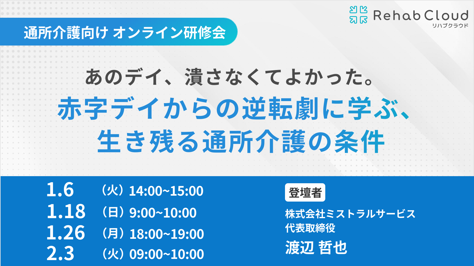 あのデイ、潰さなくてよかった。〜赤字デイからの逆転劇に学ぶ、生き残る通所介護の条件〜