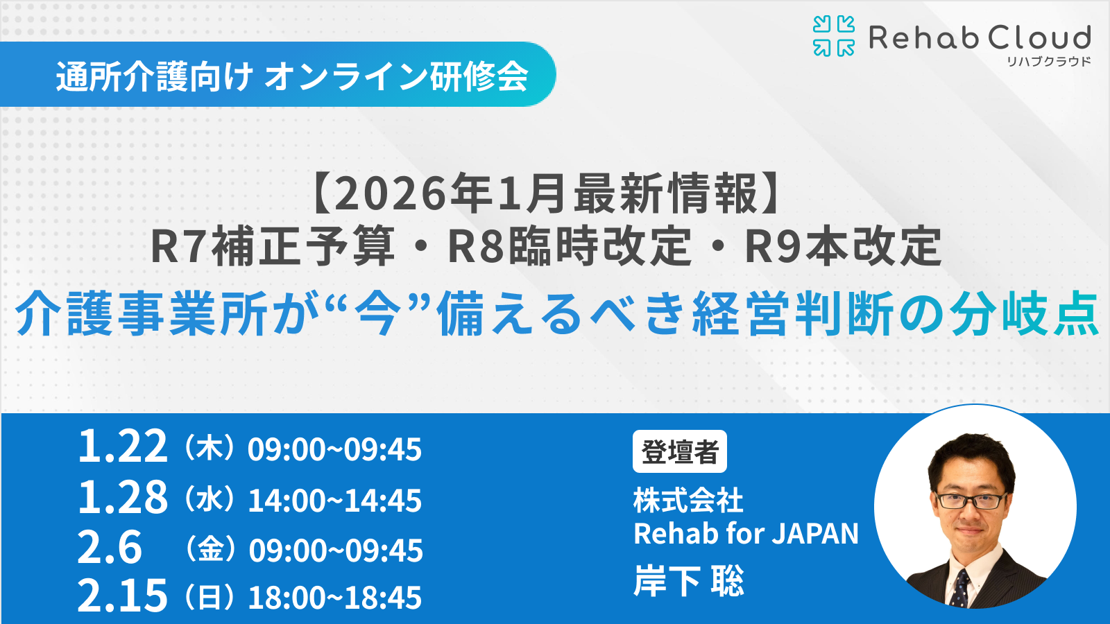 【2026年1月最新情報】R7補正予算・R8臨時改定・R9本改定　介護事業所が“今”備えるべき経営判断の分岐点