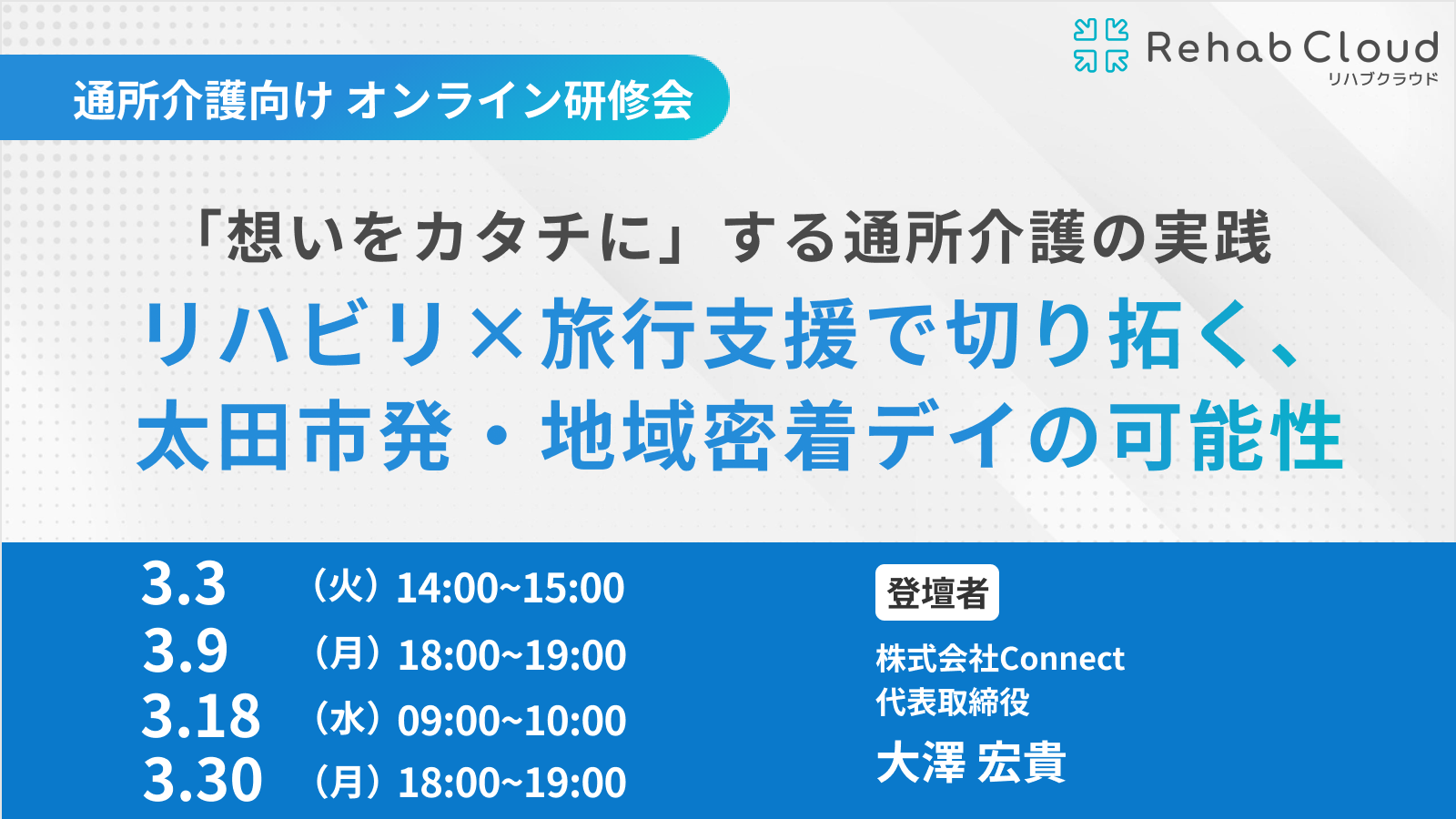 「想いをカタチに」する通所介護の実践！リハビリ×旅行支援で切り拓く、太田市発・地域密着デイの可能性