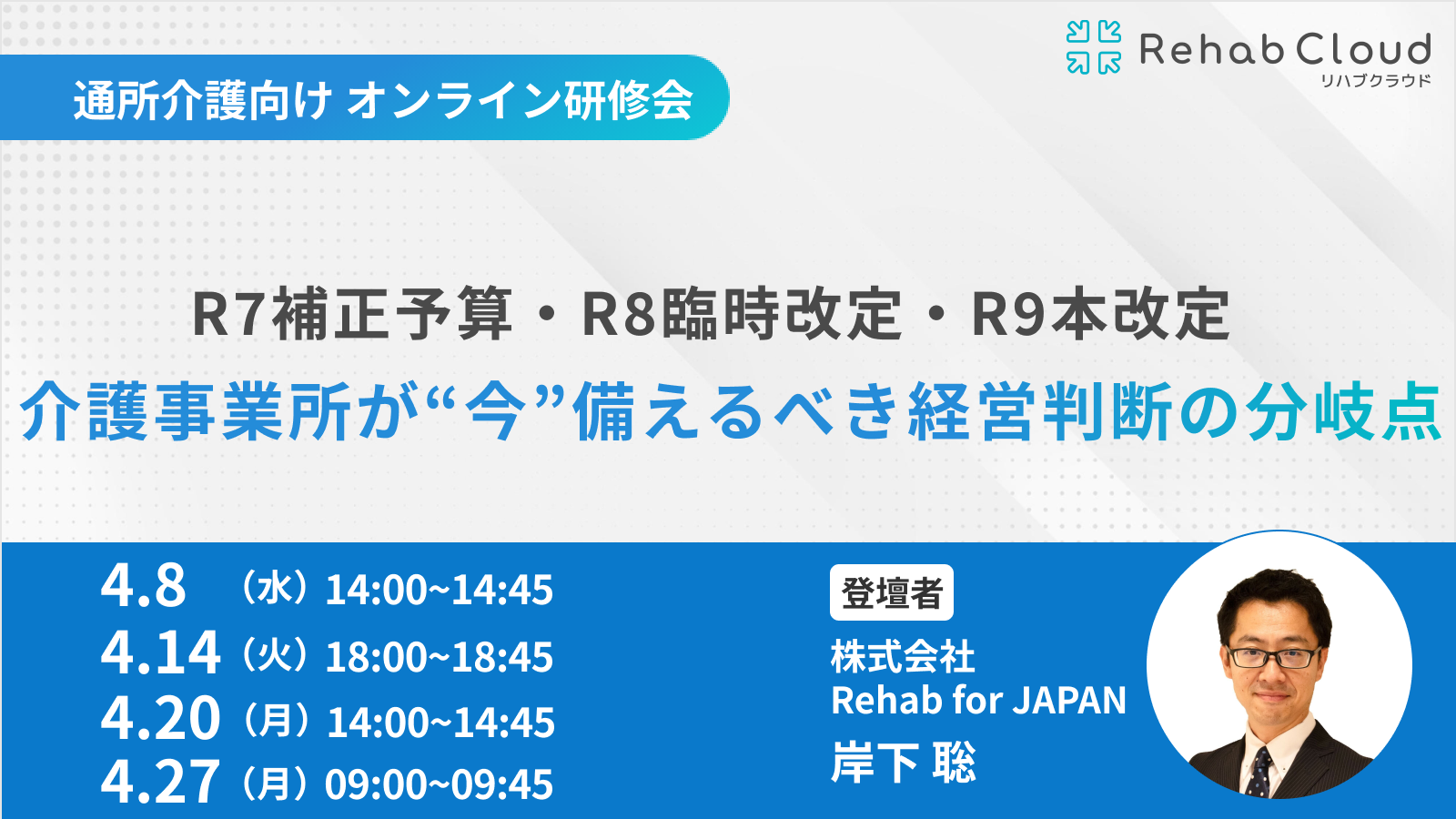 R7補正予算・R8臨時改定・R9本改定　介護事業所が“今”備えるべき経営判断の分岐点