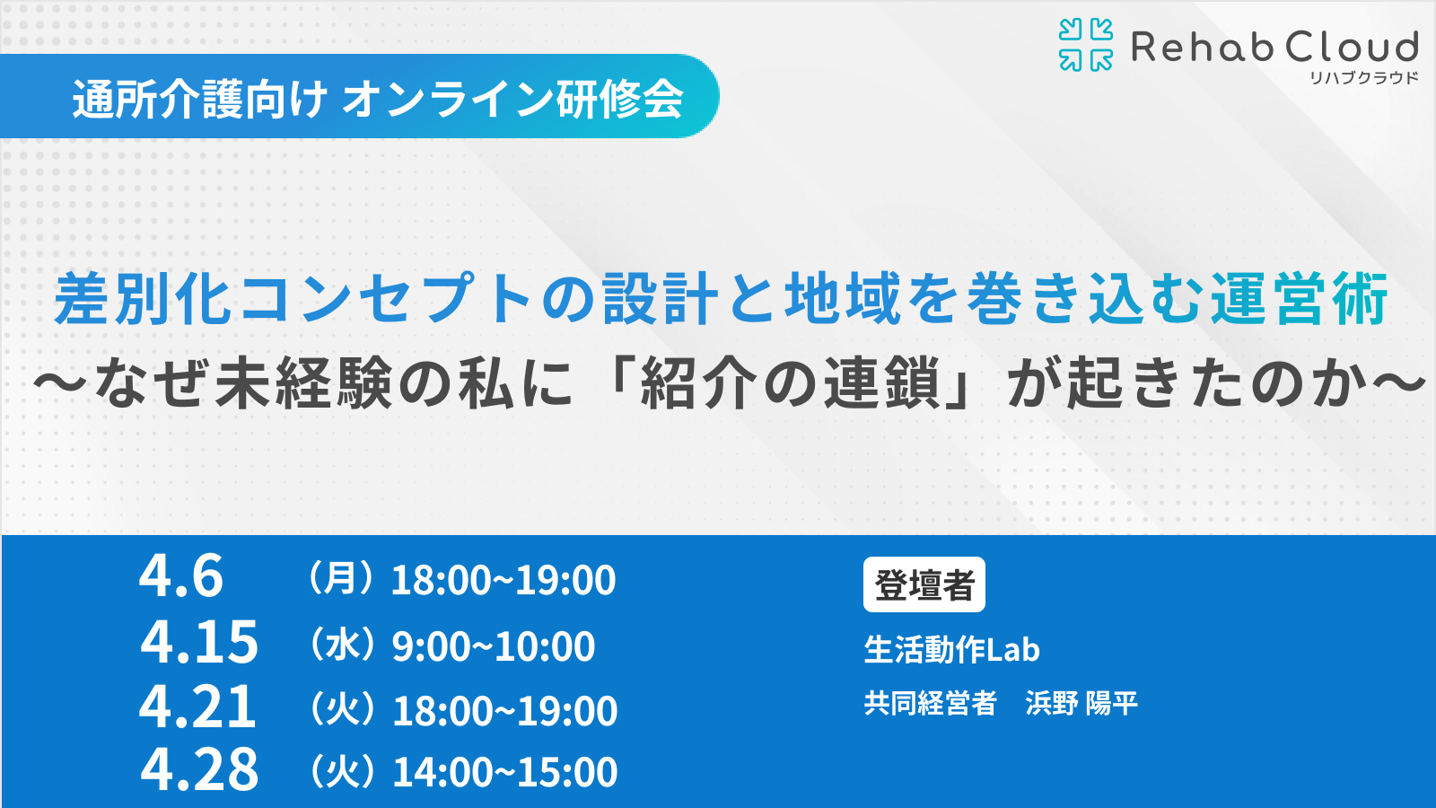 差別化コンセプトの設計と地域を巻き込む運営術〜なぜ未経験の私に「紹介の連鎖」が起きたのか〜