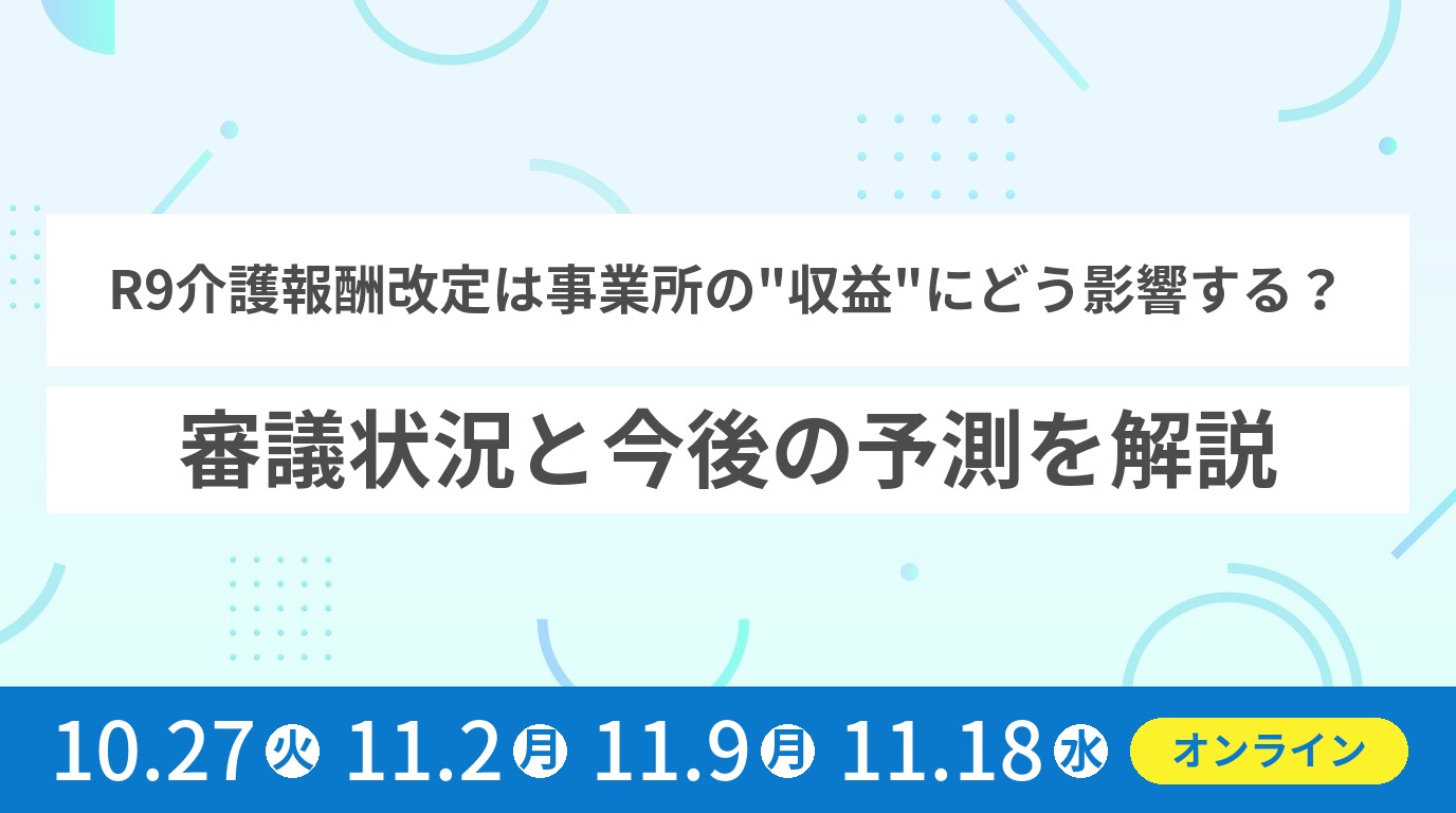 R9介護報酬改定は事業所の”収益”にどう影響する？ 審議状況と今後の予測を解説