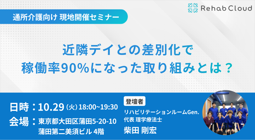 30名限定【世田谷区で空きがないほどのデイサービス】 近隣デイとの差別化で稼働率90%になった取り組みとは？