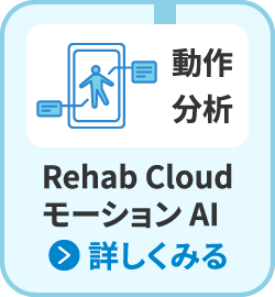 Rehab Cloud モーションAI