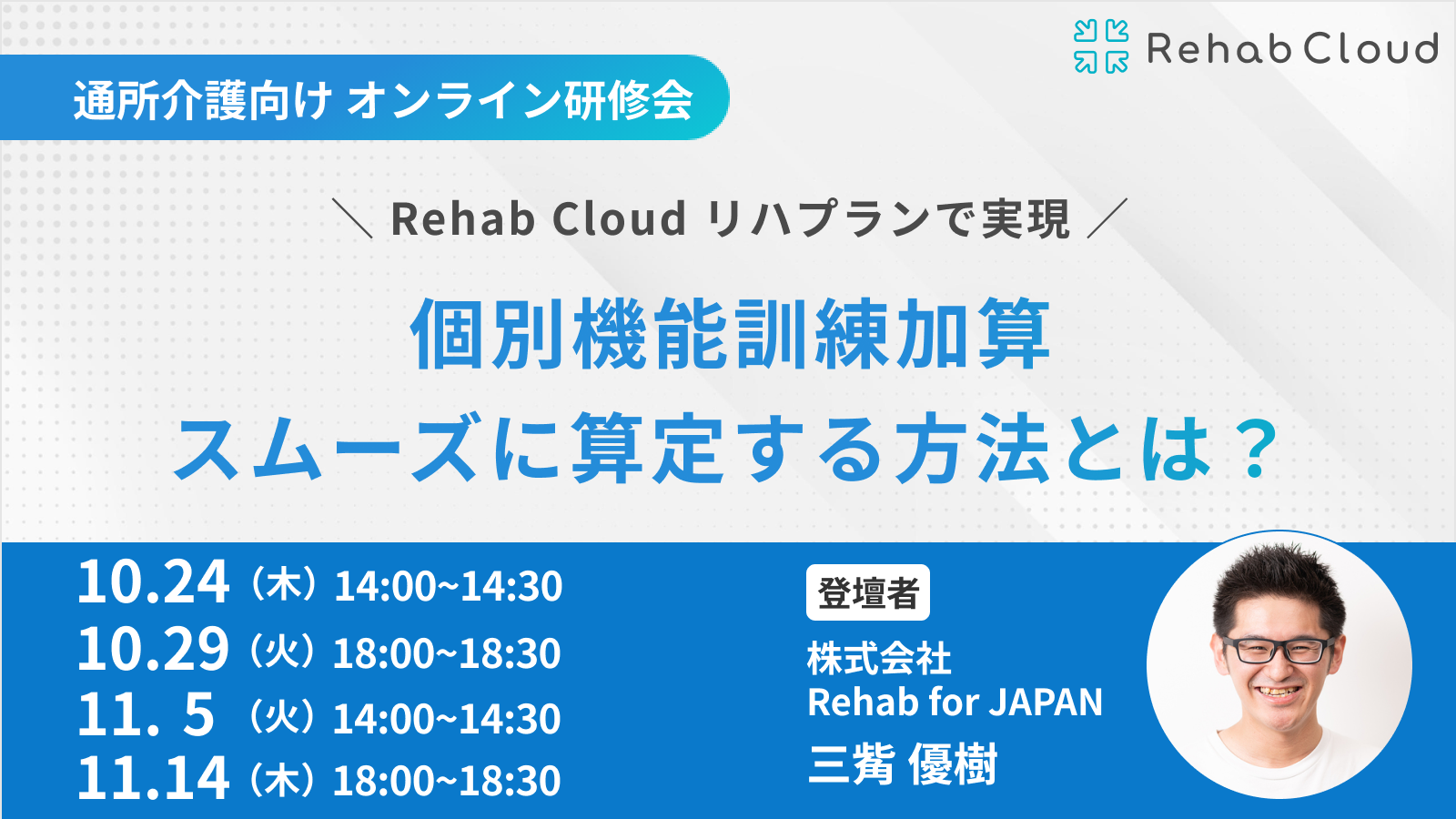 Rehab Cloud リハプランで実現！個別機能訓練加算をスムーズに算定する方法とは？