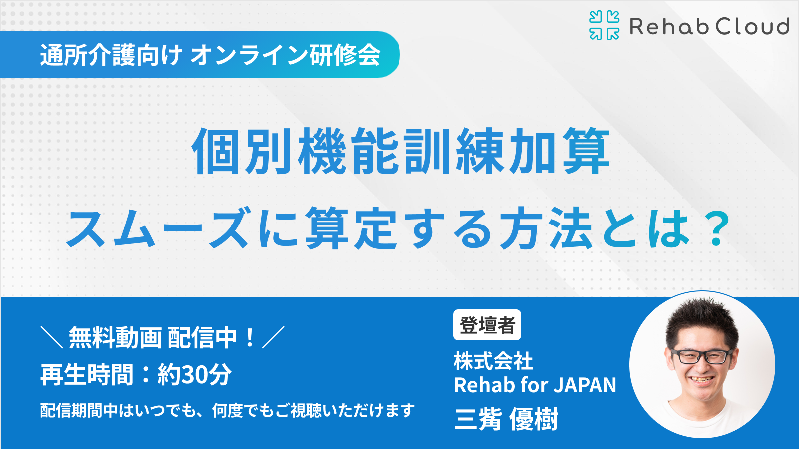 アーカイブ動画『個別機能訓練加算をスムーズに算定する方法とは？』