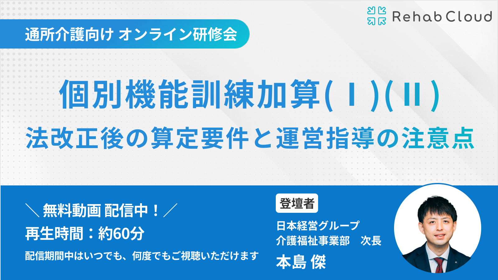 アーカイブ動画【24年度法改正最新版】個別機能訓練加算(Ⅰ)(Ⅱ)　法改正後の算定要件と運営指導の注意点