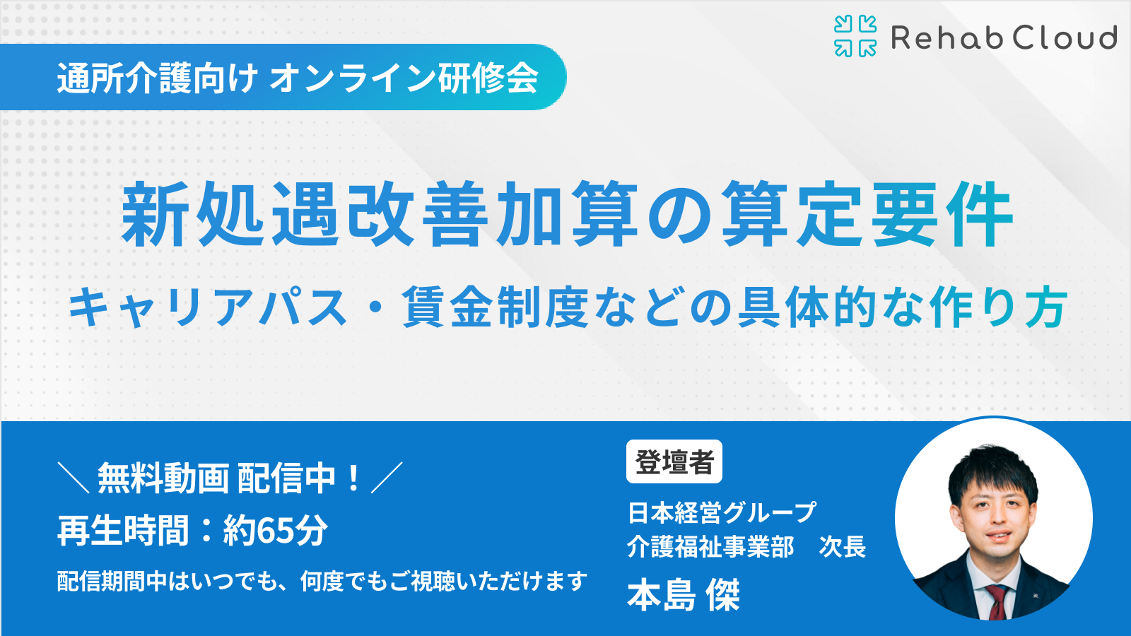 アーカイブ動画『新処遇改善加算の算定要件とキャリアパス・賃金制度などの具体的な作り方』