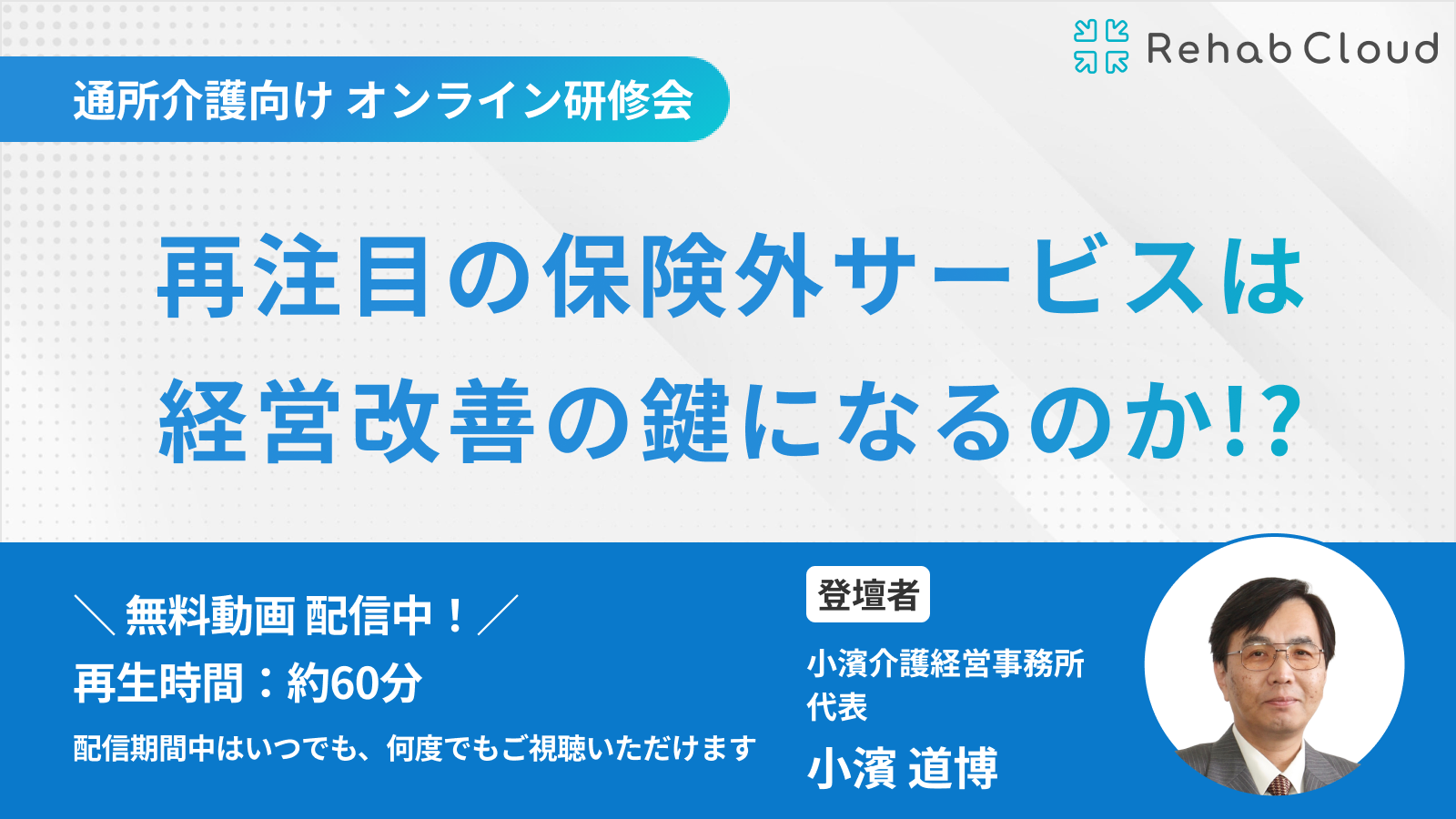 アーカイブ動画『再注目の保険外サービスは経営改善の鍵になるのか！？』