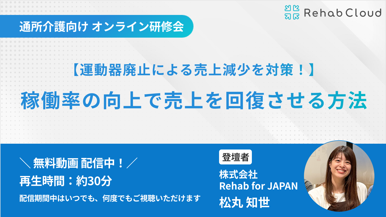 アーカイブ動画【運動器廃止による売上減少を対策】稼働率の向上で売上を回復させる方法