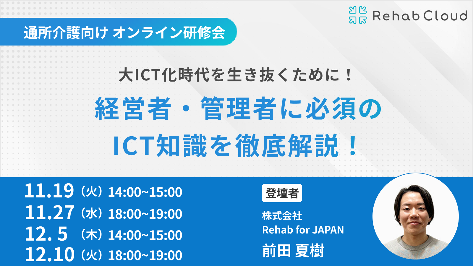 大ICT化時代を生き抜くために！経営者・管理者に必須のICT知識を徹底解説！