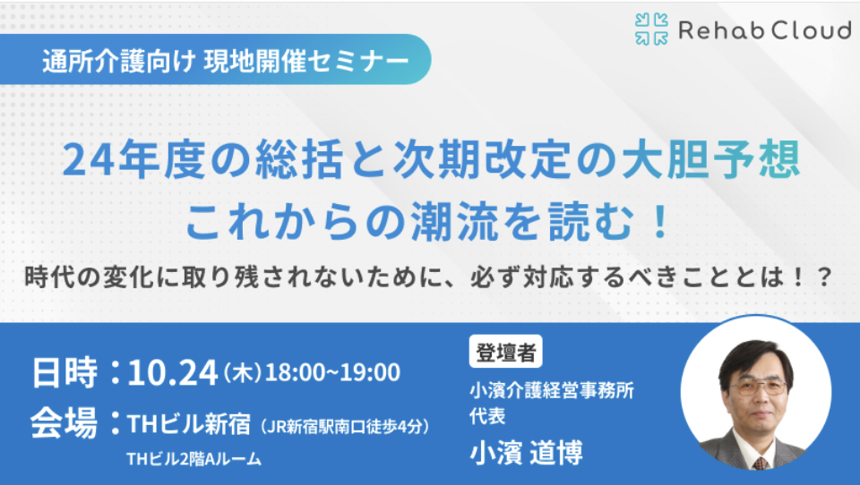 30名限定【激震の2024年度の変化を総振り返り】 24年度の総括と次期改定の大胆予想、これからの潮流を読む！ 時代の変化に取り残されないために、必ず対応するべきこととは！？