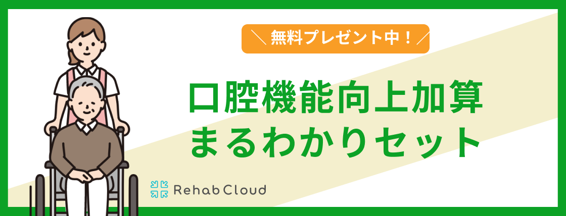 口腔機能向上加算まるわかりセット