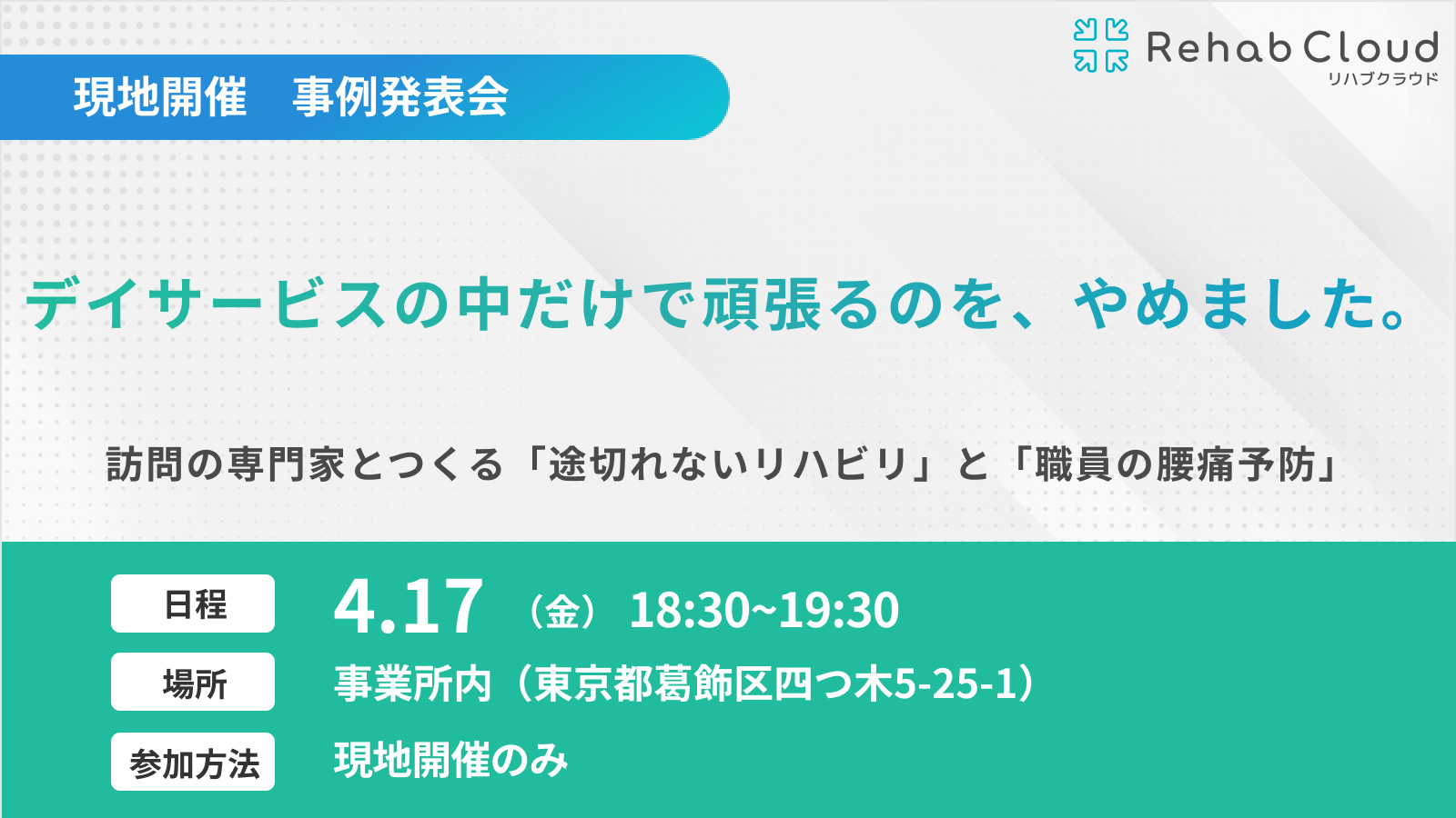 デイサービスの中だけで頑張るのを、やめました。
