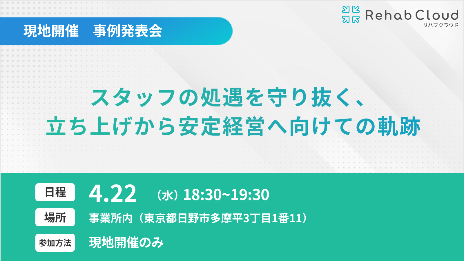 「取れる加算は全て取る」。スタッフの処遇を守り抜く、立ち上げから安定経営へ向けての軌跡