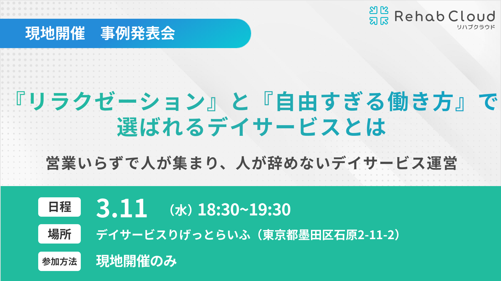 『リラクゼーション』と『自由すぎる働き方』で選ばれるデイサービスとは