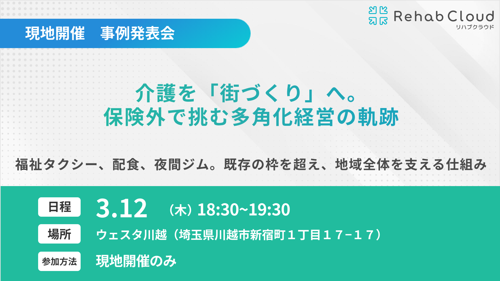 介護を「街づくり」へ。保険外で挑む多角化経営の軌跡