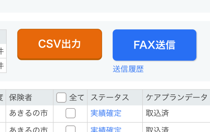 CSV出力とeFAXの送信の入力画面