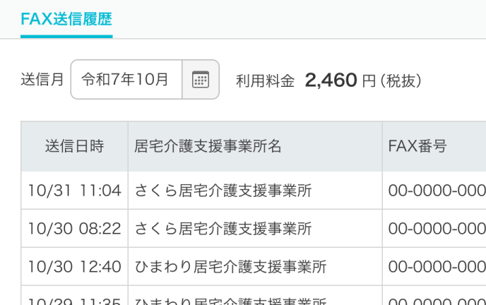 FAX送信履歴の入力画面