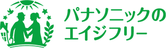 パナソニックのエイジフリー