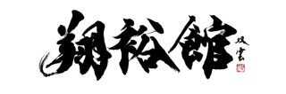翔裕館