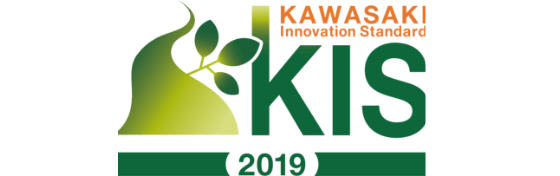 2019年度　かわさき基準（KIS）認証