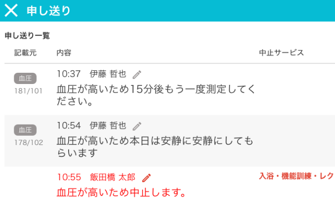 申し送りの入力画面