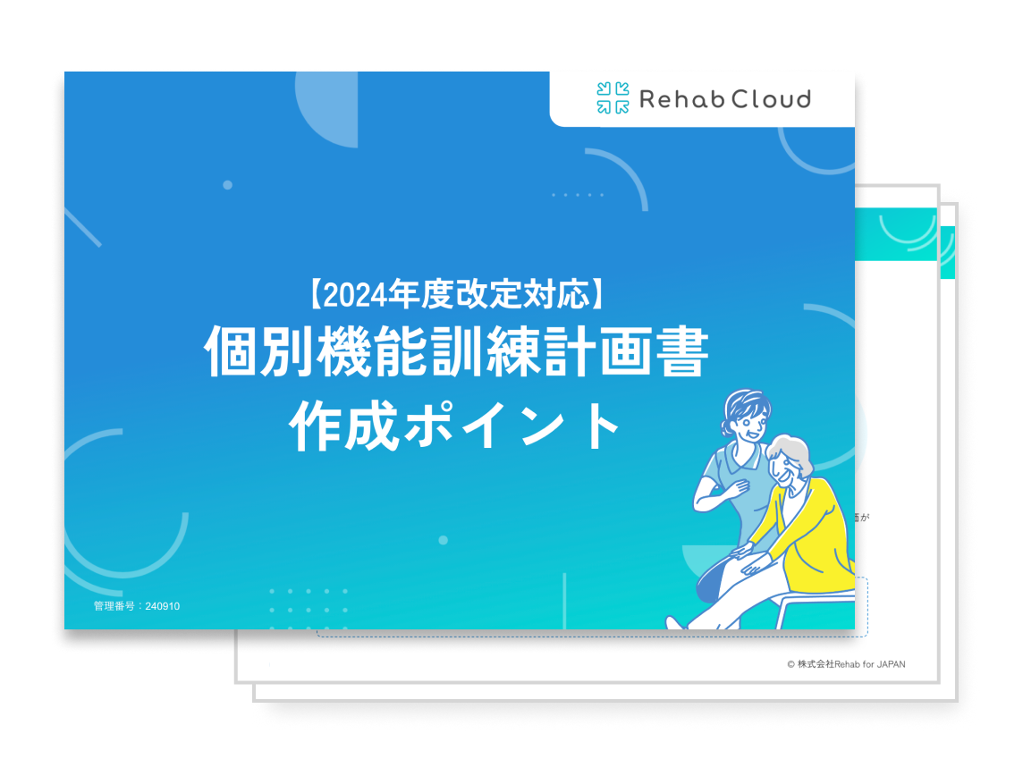 個別機能訓練計画書の作成ポイント