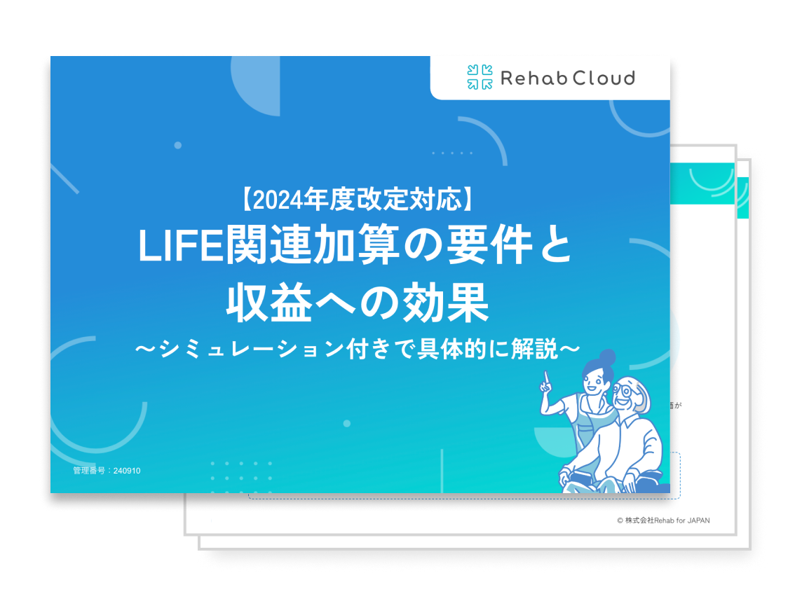 LIFE関連加算の要件と収益への効果〜シミュレーション付きで具体的に解説〜