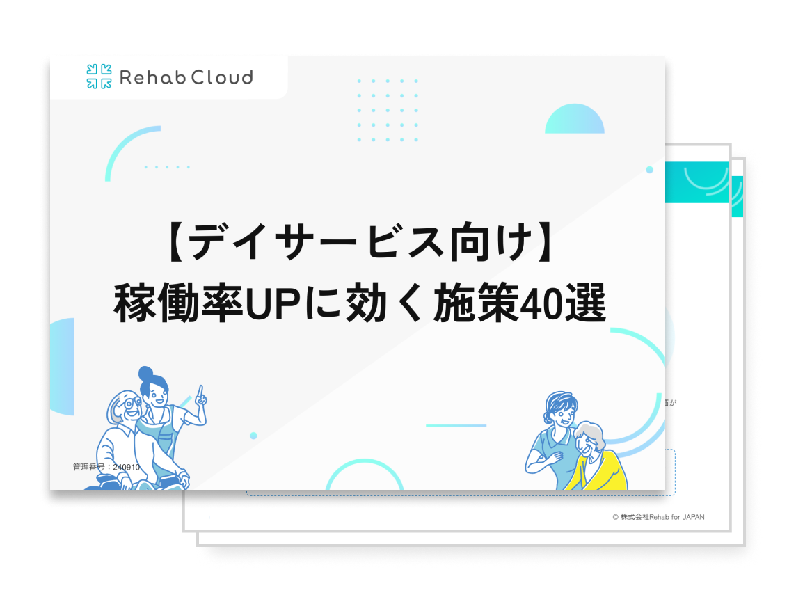 【デイサービス向け】稼働率UPに効く施策40選
