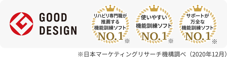 Good Desin（グッドデザイン） リハビリ専門職が推薦する機能訓練ソフトNo.1、使いやすい機能訓練ソフトNo.1、サポートが万全な機能訓練ソフトNo.1