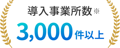 累計導入事業所数3,000件以上