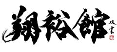 翔裕館