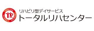 リハビリ型デイサービス トータルリハセンター