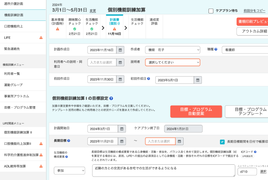 最短3分で計画書を作成。コメントの自動生成や簡単クリックで書類を作成